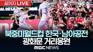 2026 북중미 월드컵 A조 조별리그 3차전 한국·남아공전 서울 광화문 거리응원 - [끝까지LIVE] MBC중계방송 2026년 06월 25일