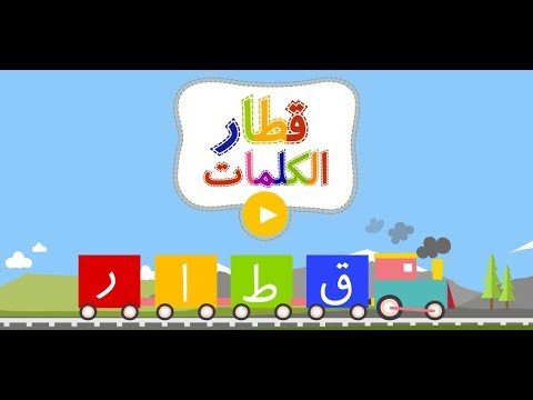 Arabic Words Train - Kids Game Video
