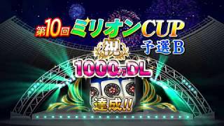 MJ(ミリオンカップ)第2局目