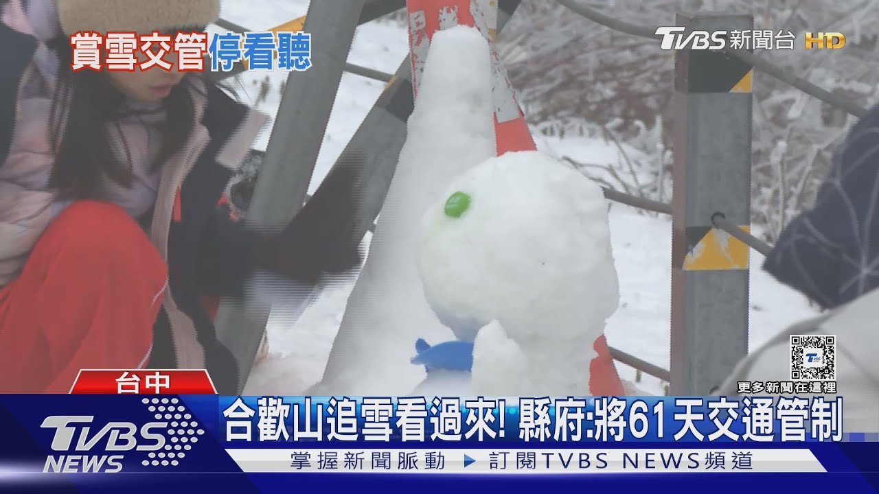 合歡山追雪看過來!縣府:將61天交通管制