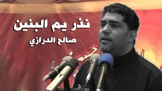 نذر يا أم البنين