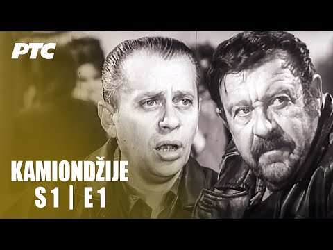Kamiondžije | Epizoda 1 | "Osnovna škola" (domaća serija)