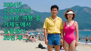 Download lagu 2004년 거제도에서 신혼여행 중 사라진 신혼부부  20년 뒤, 한 어부가 작은 어촌 마을에서 이것을 발견했다 mp3