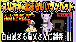 自由な猫のケツバットがはかどる配信【大空スバル/猫又おかゆ/ホロライブ/切り抜き/clip】