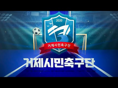 거제시민축구단을 소개합니다! (5.31. 홈 경기 개최!)