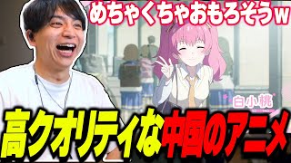 めちゃくちゃ高クオリティな中国のアニメPVを見て爆笑するけんき【けんき切り抜き】