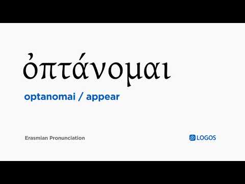 How to pronounce Optanomai in Biblical Greek - (ὀπτάνομαι / appear)