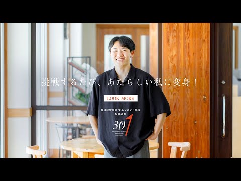 薬学科 30秒プレゼン　経済経営学部 マネジメント学科 松瀬遥都