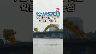 다낭 날씨 오늘은 구름이 있고, 햇살이 살짝 비치며 기온은 약 22~25도입니다.#다낭 #다낭날씨 #다낭여행…