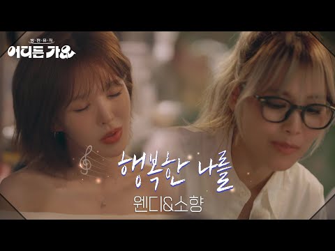 웬디&소향 - 행복한 나를 [방판뮤직:어디든 가요] | KBS 250607 방송