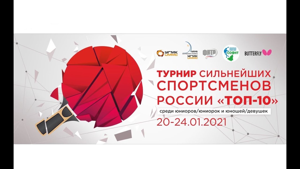 ТОП-10 до 16 и до 19 лет. 22.01.2021. Стол 1