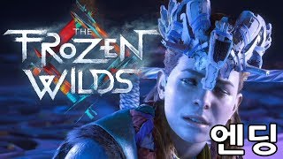 호라이즌 제로 던 프로즌와일드 엔딩]기구한 팔자 에일로이의 또 다른 수난 결말[도쨩]