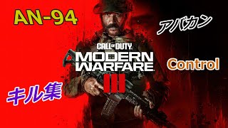 【CoD MWⅢ】＃７　アバカンとコントロールのキル集【キル集】