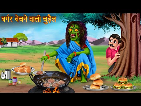 बर्गर बेचने वाली चुड़ैल | Witch's Spicy Burger | Horror Stories | Witch Stories | Chudail Ki Kahaniya
