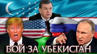 Сражение за Узбекистан Россия против Америки