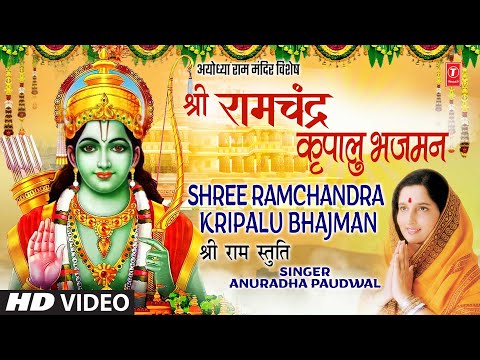 श्री राम चंद्र कृपालु भजमन Shree Ram Chandra Kripalu Bhajman — watch video