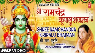 श्री रामचन्द्र कृपालु भजुमन लिरिक्स (Shree Ram Chandra Kripalu Bhajman Lyrics)