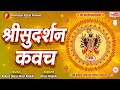 Sudarshan Kavach सुदर्शन कवच India Sudarshankavacham Krishna Shrinathji Yamunaji