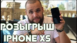НОВЫЙ Iphone XS - Розыгрыш.