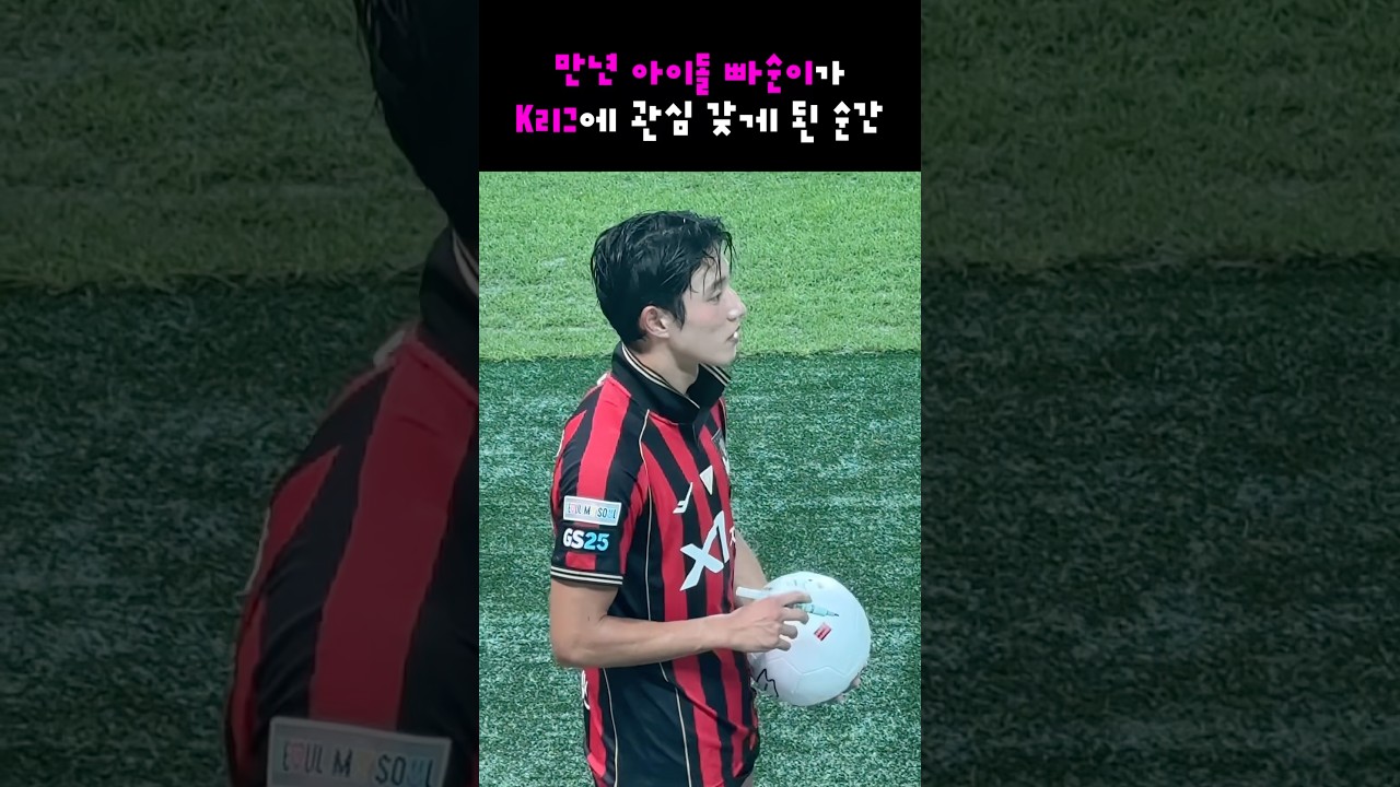 만년 아이돌 빠순이가 k리그에 관심 갖게 된 순간