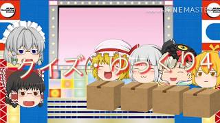 クイズ番組のはずが…【ゆっくり茶番】