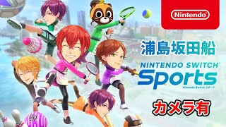 【カメラ有】４人で真の運動王を決めます『 Switch Sports 』