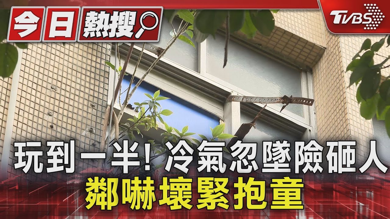 玩到一半!冷氣忽墜險砸人鄰嚇壞緊抱童
