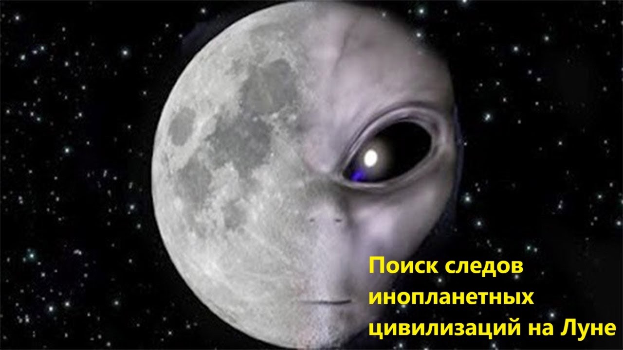 Поиск следов инопланетных цивилизаций на Луне