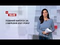Новини України та світу Випуск ТСН 16 45 за 2 березня 2021 р�