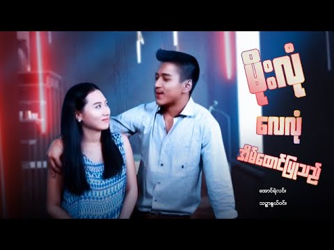 Moe lone lay lone eain htaung pyu the