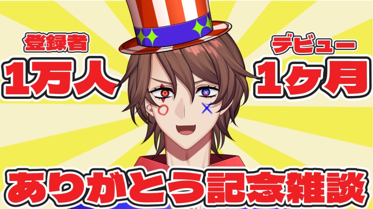 【新人VTuber】登録者1万人&デビュー1か月ありがとう雑談!【解問ハテナ/てらめたる学園】