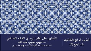 التعليق على نظم صفوة الزبد - 34 image