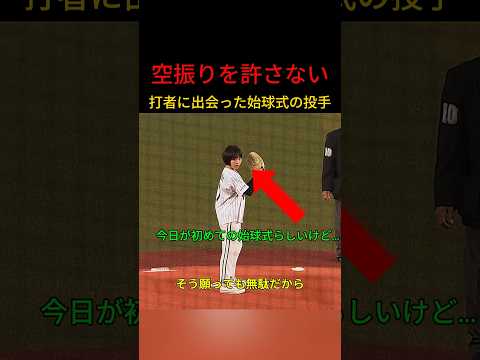 絶対に空振りしない打者に出会ってしまった始球式の投手！？