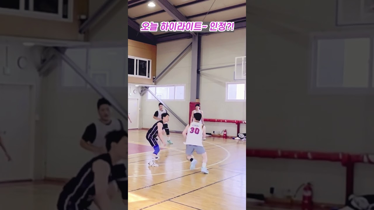 오늘 하이라이트~ 인정?!ㅎ #농구 #basketball #농구동호회