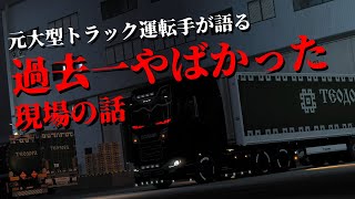 [ETS2]元大型トラック運転手が語る！過去一やばかった現場の話＃1[ゆっくり実況]