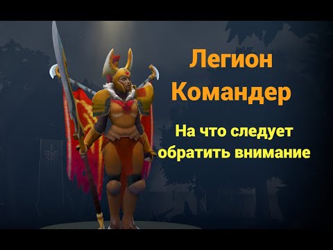 Легион Командер. На что следует обратить внимание.