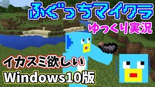 【Win10版Minecraft】ふぐっちのサバイバル生活#17【ゆっくり実況】