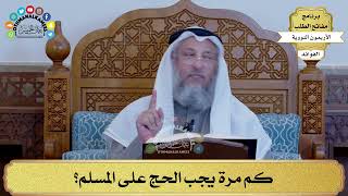 24 - كم مرة يجب الحج على المسلم؟ - عثمان الخميس