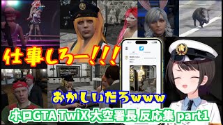 【 #holoGTA 】大空スバル署長 TwiX反応集 GTA part1（Day1,2）