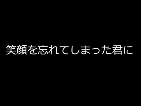 松井孝夫作詞・作曲　合唱曲　笑顔を忘れてしまった君に　高音質
