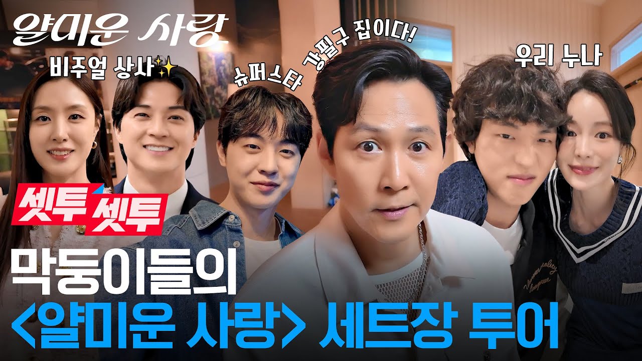 [셋투셋투] 귀여운 뚝딱이 막내즈가 소개하는 세트장🤗 과몰입 MAX 캐릭터 특별 인터뷰까지!🎤 #얄미운사