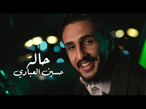 حالة حسين العبادي