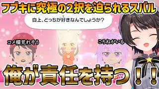 【トモコレわくわく生活】惚れやすい白上フブキ+様子がおかしい莉々華【大空スバル/切り抜き】