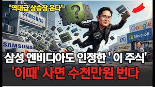 2026 주식시장 역대급 전망: 삼성 엔비디아도 인정한 '이 주식' 10배 더 오른다 지금이 역대급 기회다