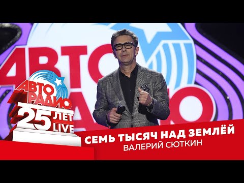 Валерий Сюткин - Семь Тысяч Над Землёй (LIVE @ Crocus City Hall 2018)