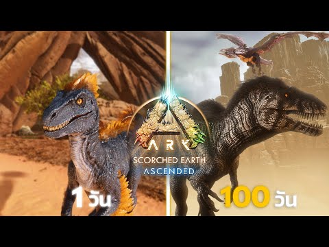 เอาชีวิตรอด 100 วันในดินแดนทะเลทราย | ARK Ascended Modded จะทำได้หรือไม่!!! [หนังเต็มเรื่อง]