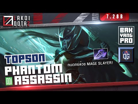 Phantom Assassin ใน 7.28b สายตัวหนาทนด้วย Mage Slayer โดย OG.Topson - แบกอย่างโปร Lakoi Dota 2
