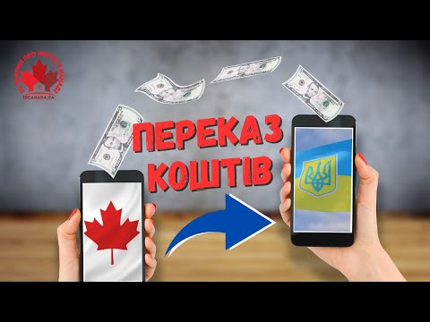Як пересилати гроші з Канади в Україну?