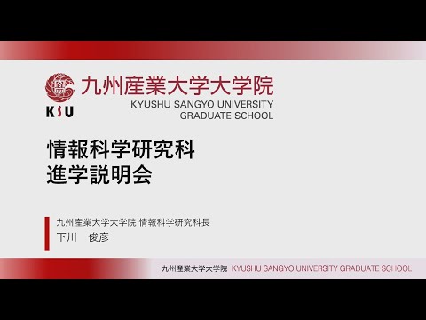 九州産業大学 大学院 情報科学研究科 進学説明会