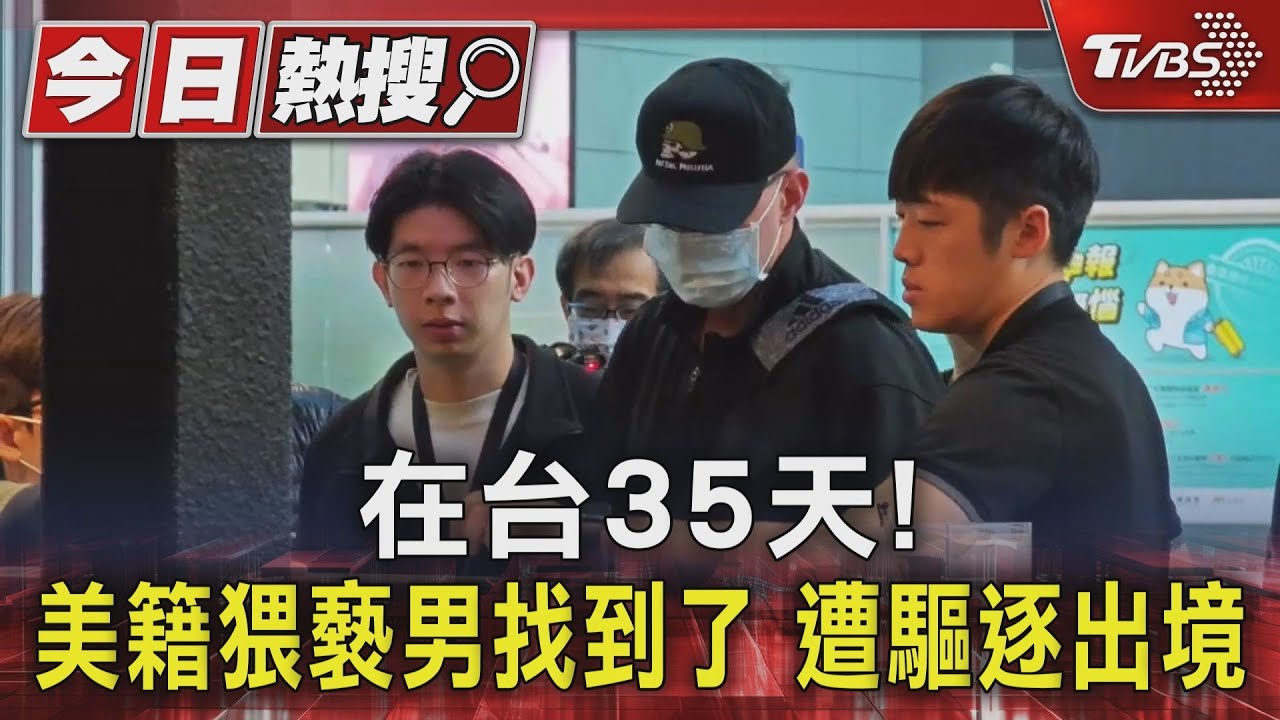 在台35天！美籍猥褻男找到了　遭驅逐出境